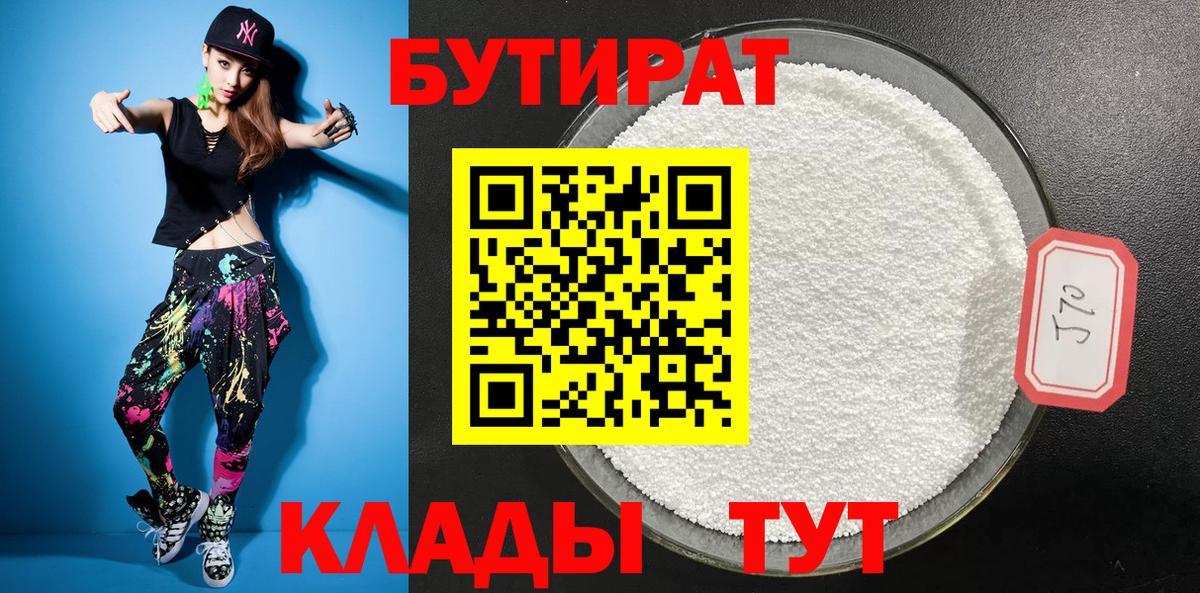 Миасс  БУТИРАТ  Вход с VPN  БУТИРАТ вода 